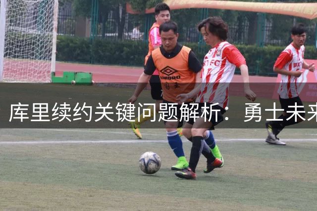 库里续约关键问题解析：勇士未来引援将受何影响？