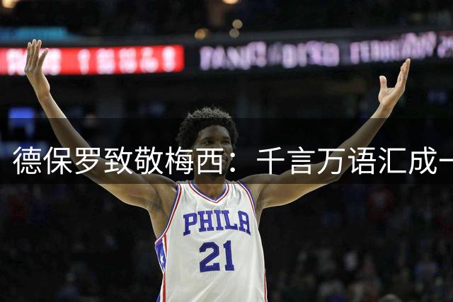 德保罗致敬梅西：千言万语汇成一句感谢，谢谢你带来数不尽的欢乐